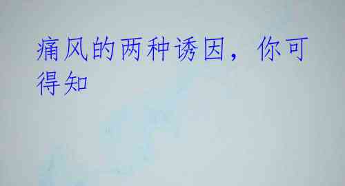 痛风的两种诱因，你可得知