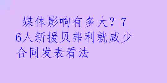  媒体影响有多大？76人新援贝弗利就威少合同发表看法 