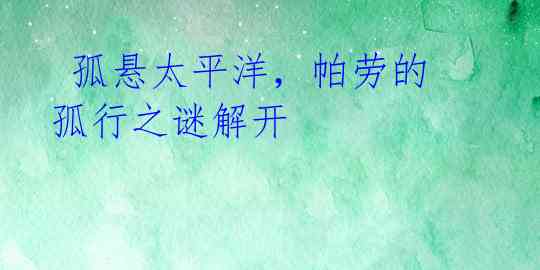  孤悬太平洋，帕劳的孤行之谜解开