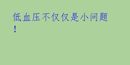 低血压不仅仅是小问题！