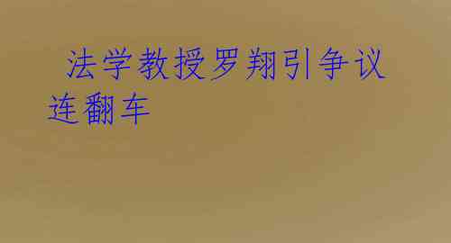  法学教授罗翔引争议连翻车