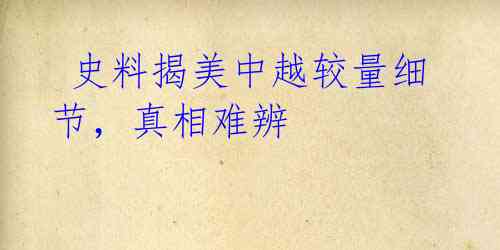 史料揭美中越较量细节，真相难辨