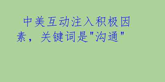  中美互动注入积极因素，关键词是"沟通"