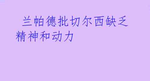 兰帕德批切尔西缺乏精神和动力
