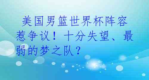  美国男篮世界杯阵容惹争议！十分失望、最弱的梦之队？ 