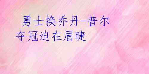 勇士换乔丹-普尔 夺冠迫在眉睫