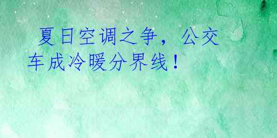  夏日空调之争，公交车成冷暖分界线！ 