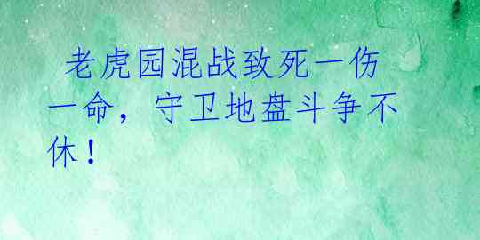  老虎园混战致死一伤一命，守卫地盘斗争不休！