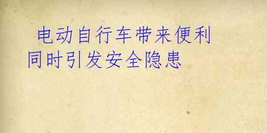  电动自行车带来便利同时引发安全隐患