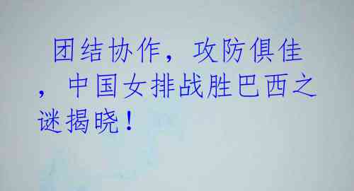  团结协作，攻防俱佳，中国女排战胜巴西之谜揭晓！