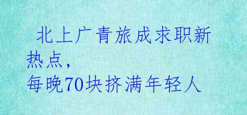 北上广青旅成求职新热点, 每晚70块挤满年轻人