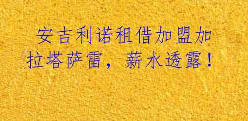 安吉利诺租借加盟加拉塔萨雷,薪水透露!