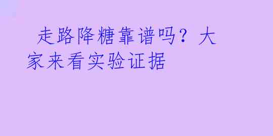走路降糖靠谱吗?大家来看实验证据