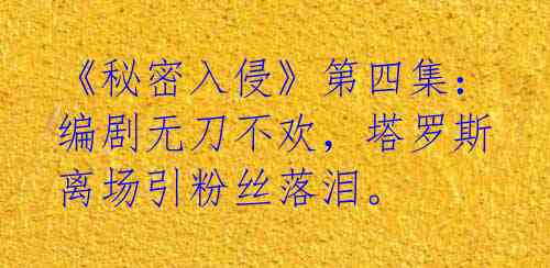 《秘密入侵》第四集:编剧无刀不欢,塔罗斯离场引粉丝落泪。