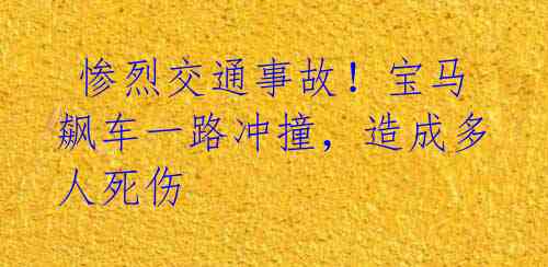 惨烈交通事故!宝马飙车一路冲撞,造成多人死伤