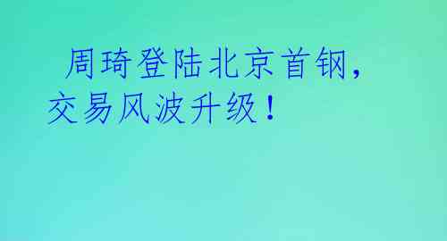 周琦登陆北京首钢,交易风波升级!