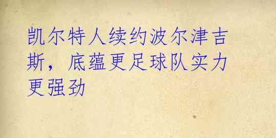 凯尔特人续约波尔津吉斯，底蕴更足球队实力更强劲