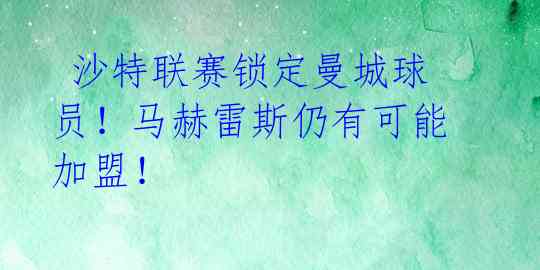  沙特联赛锁定曼城球员！马赫雷斯仍有可能加盟！ 