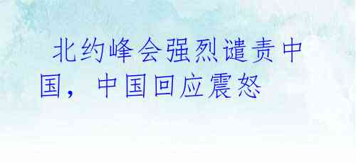 北约峰会强烈谴责中国,中国回应震怒