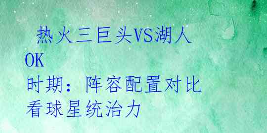  热火三巨头VS湖人OK 时期：阵容配置对比 看球星统治力 