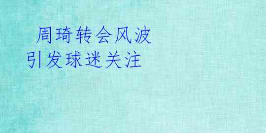 周琦转会风波 引发球迷关注