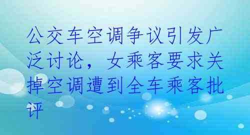 公交车空调争议引发广泛讨论,女乘客要求关掉空调遭到全车乘客批评