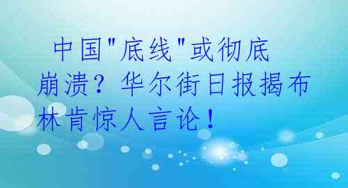 中国"底线"或彻底崩溃?华尔街日报揭布林肯惊人言论!