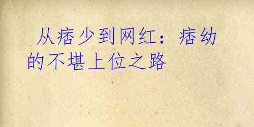 从痞少到网红:痞幼的不堪上位之路