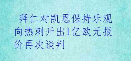 拜仁对凯恩保持乐观 向热刺开出1亿欧元报价再次谈判