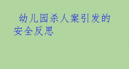 幼儿园杀人案引发的安全反思