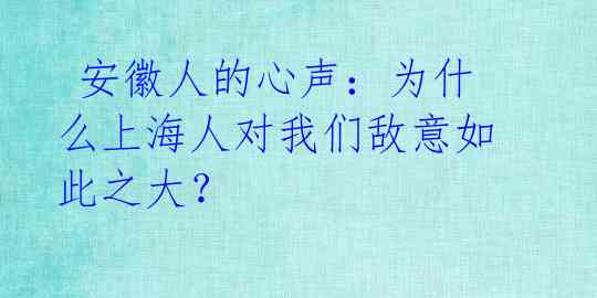 安徽人的心声:为什么上海人对我们敌意如此之大?