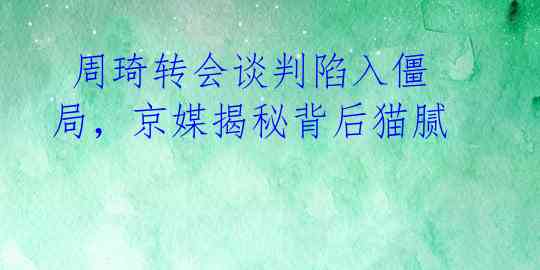 周琦转会谈判陷入僵局,京媒揭秘背后猫腻