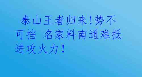 泰山王者归来!势不可挡 名家料南通难抵进攻火力!