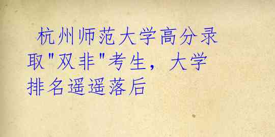 杭州师范大学高分录取"双非"考生,大学排名遥遥落后