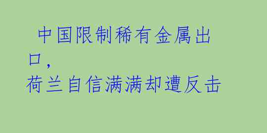 中国限制稀有金属出口, 荷兰自信满满却遭反击