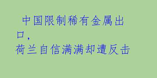  中国限制稀有金属出口, 荷兰自信满满却遭反击 