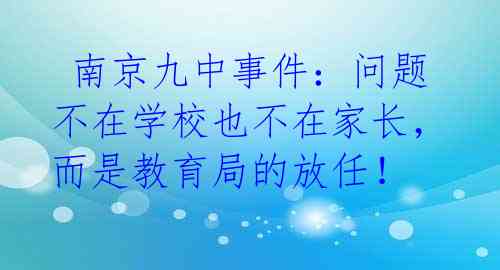  南京九中事件：问题不在学校也不在家长，而是教育局的放任！ 