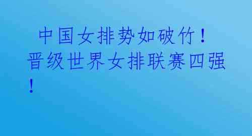  中国女排势如破竹！晋级世界女排联赛四强！ 