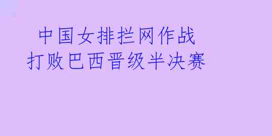 中国女排拦网作战 打败巴西晋级半决赛