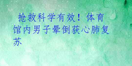  抢救科学有效！体育馆内男子晕倒获心肺复苏 