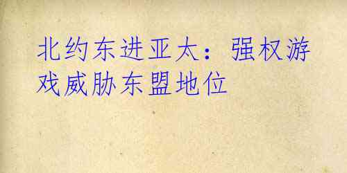 北约东进亚太:强权游戏威胁东盟地位