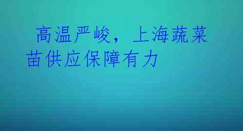  高温严峻，上海蔬菜苗供应保障有力 