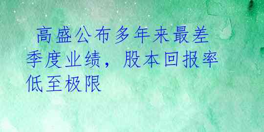 高盛公布多年来最差季度业绩,股本回报率低至极限