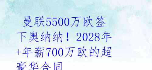 曼联5500万欧签下奥纳纳!2028年+年薪700万欧的超豪华合同