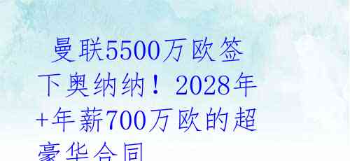  曼联5500万欧签下奥纳纳！2028年+年薪700万欧的超豪华合同 