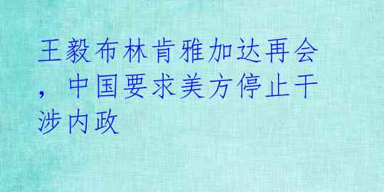 王毅布林肯雅加达再会,中国要求美方停止干涉内政