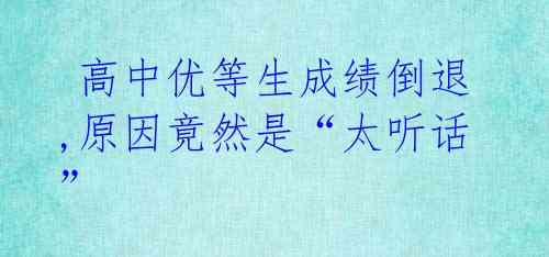 高中优等生成绩倒退,原因竟然是“太听话”