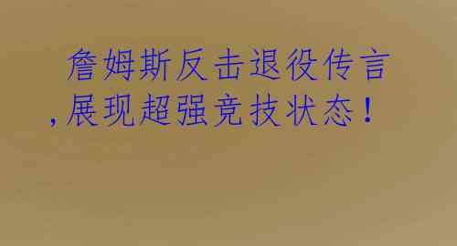 詹姆斯反击退役传言,展现超强竞技状态!