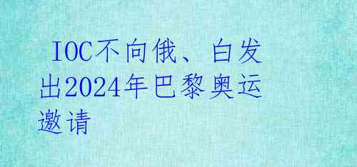  IOC不向俄、白发出2024年巴黎奥运邀请