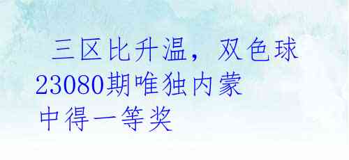  三区比升温，双色球23080期唯独内蒙中得一等奖